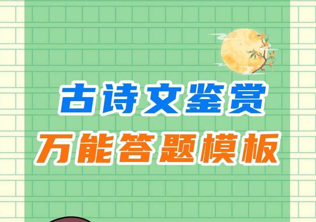 初中三年没学会的古诗文鉴赏,一个模板秒懂哔哩哔哩bilibili