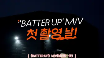 Video herunterladen: 【BABYMONSTER中字】BATTER UP MV幕后花絮合集！