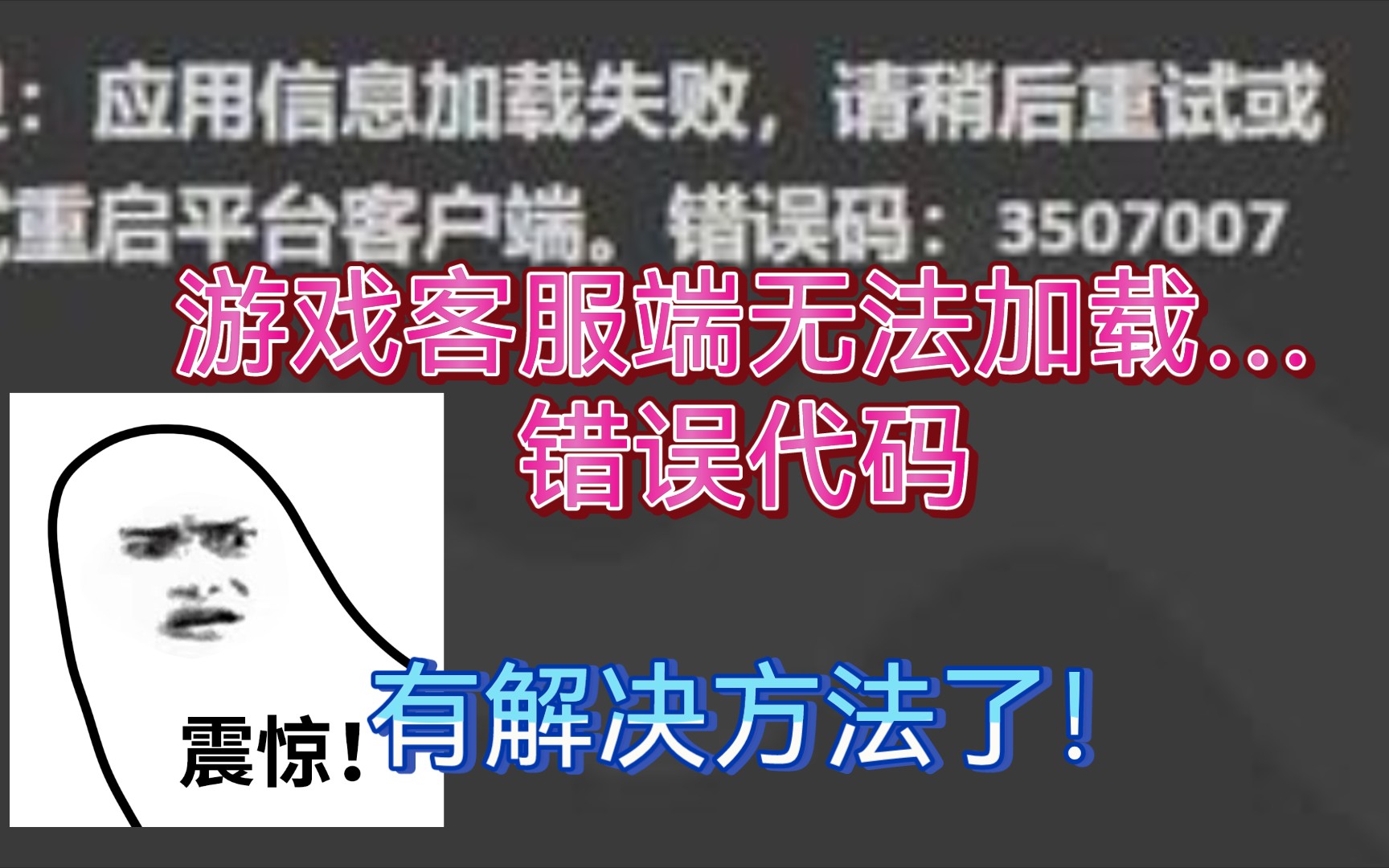 应用信息加载失败 ,游戏客户端错误码 解决方法+字幕讲解剑灵教学