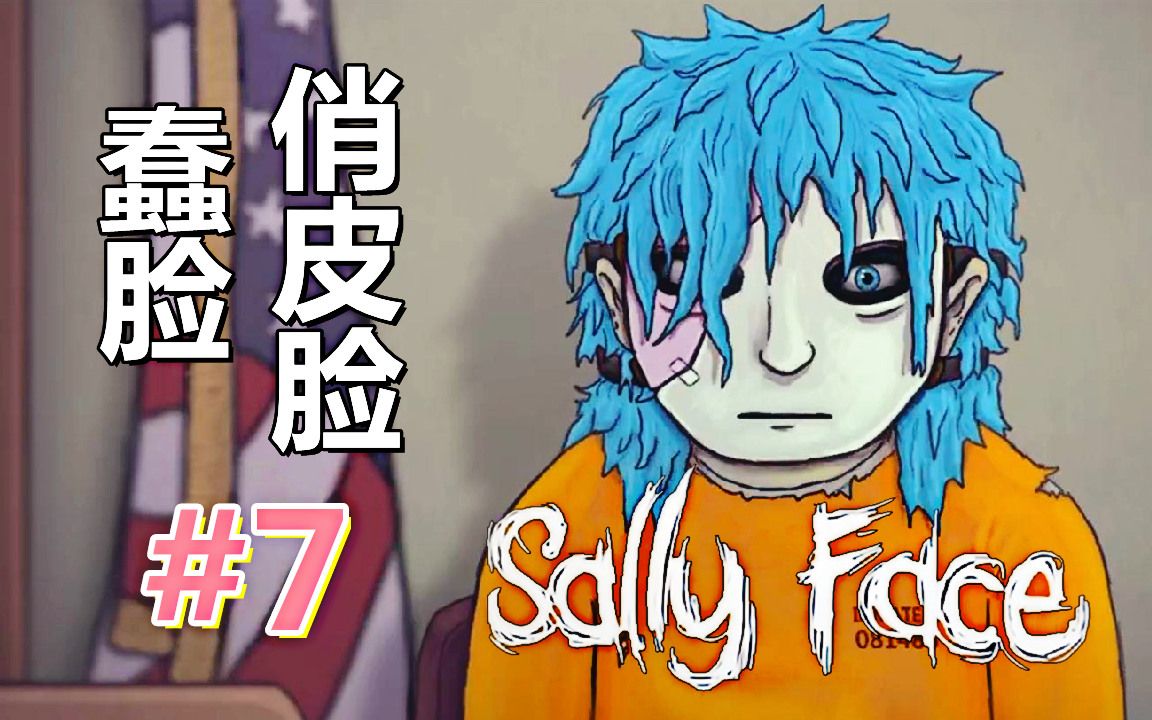 [五花喔]蠢脸sally face俏皮脸 7 实况解说 直播录像 悬疑单机游戏