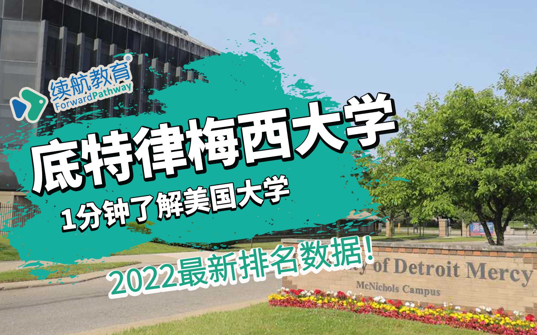 一分钟了解美国底特律梅西大学—2022年最新排名—续航教育可视化大数据哔哩哔哩bilibili