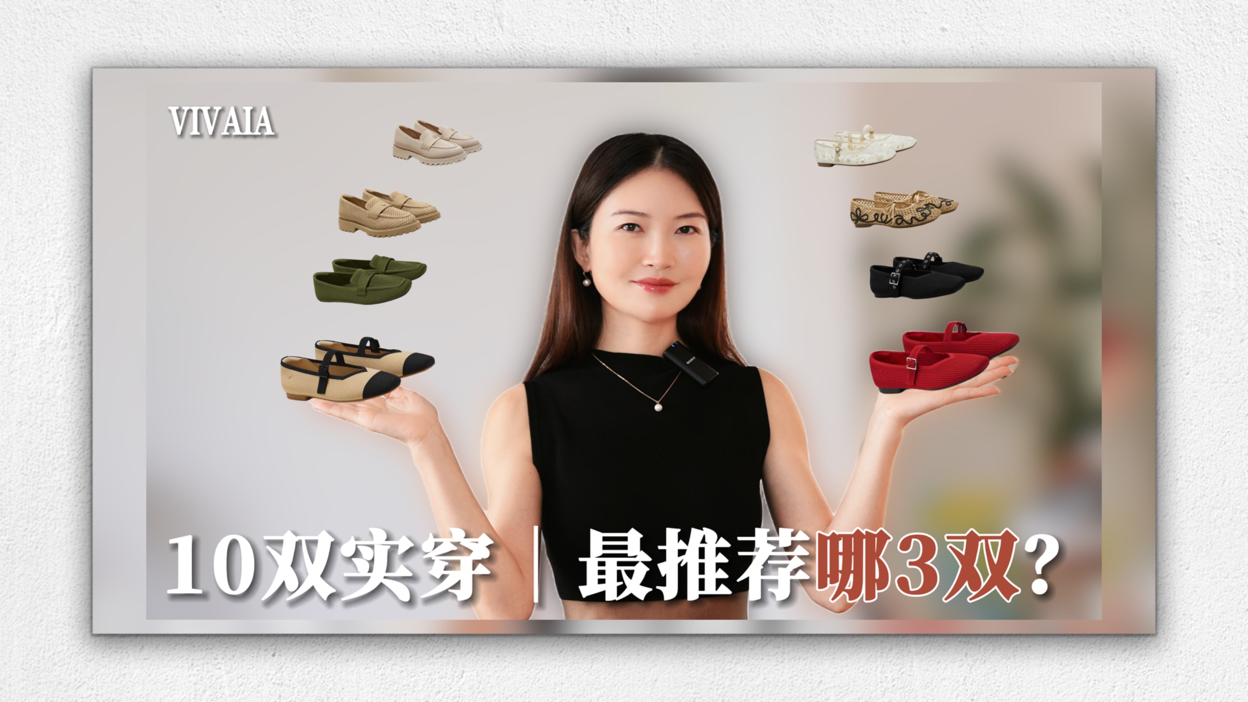 VIVAIA 2026单鞋合集｜新旧10双真实穿后感，最推荐这3双！ （无广）