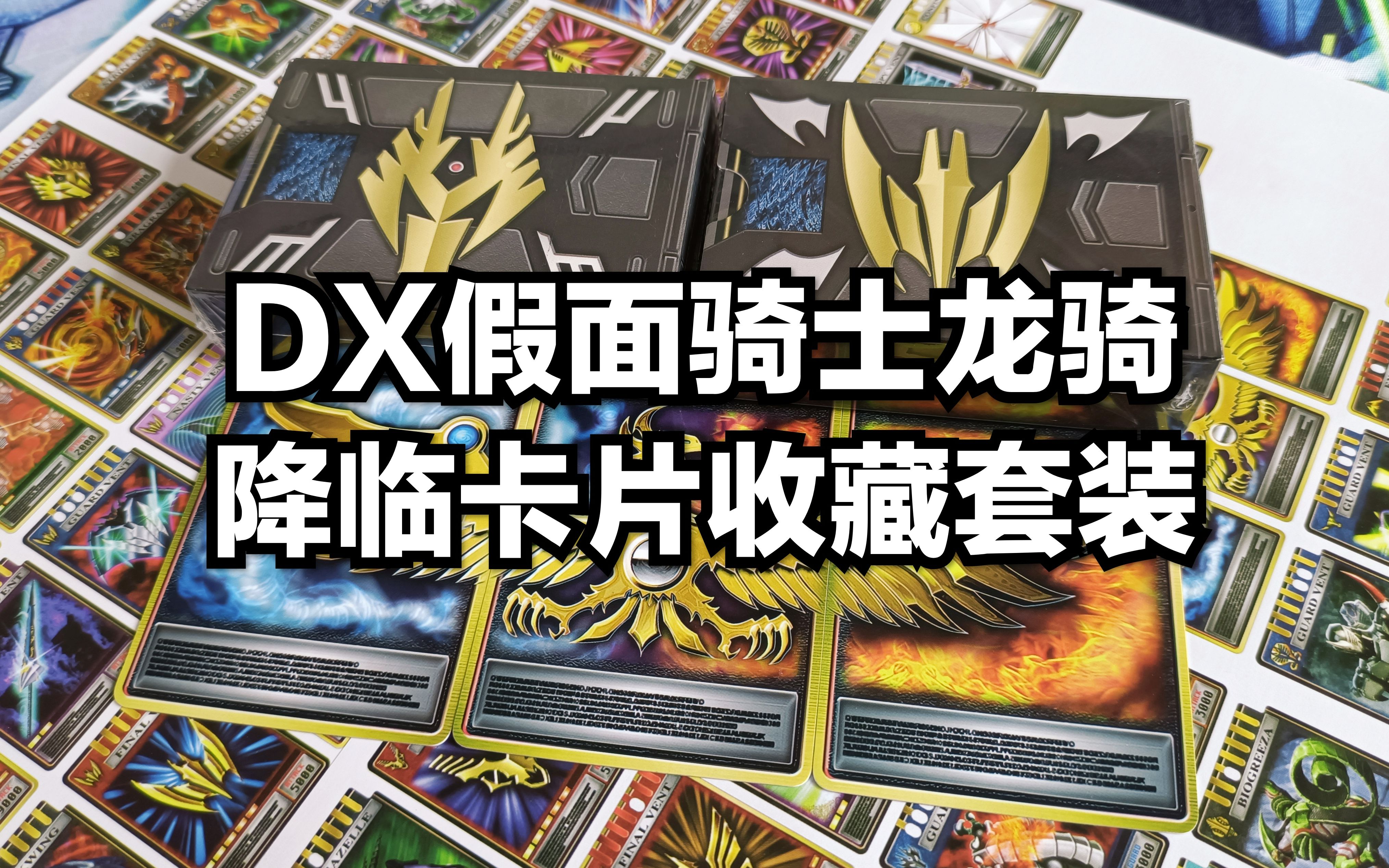 4k高清展示来自民间网友自制的假面骑士龙骑dx降临卡片收藏套装
