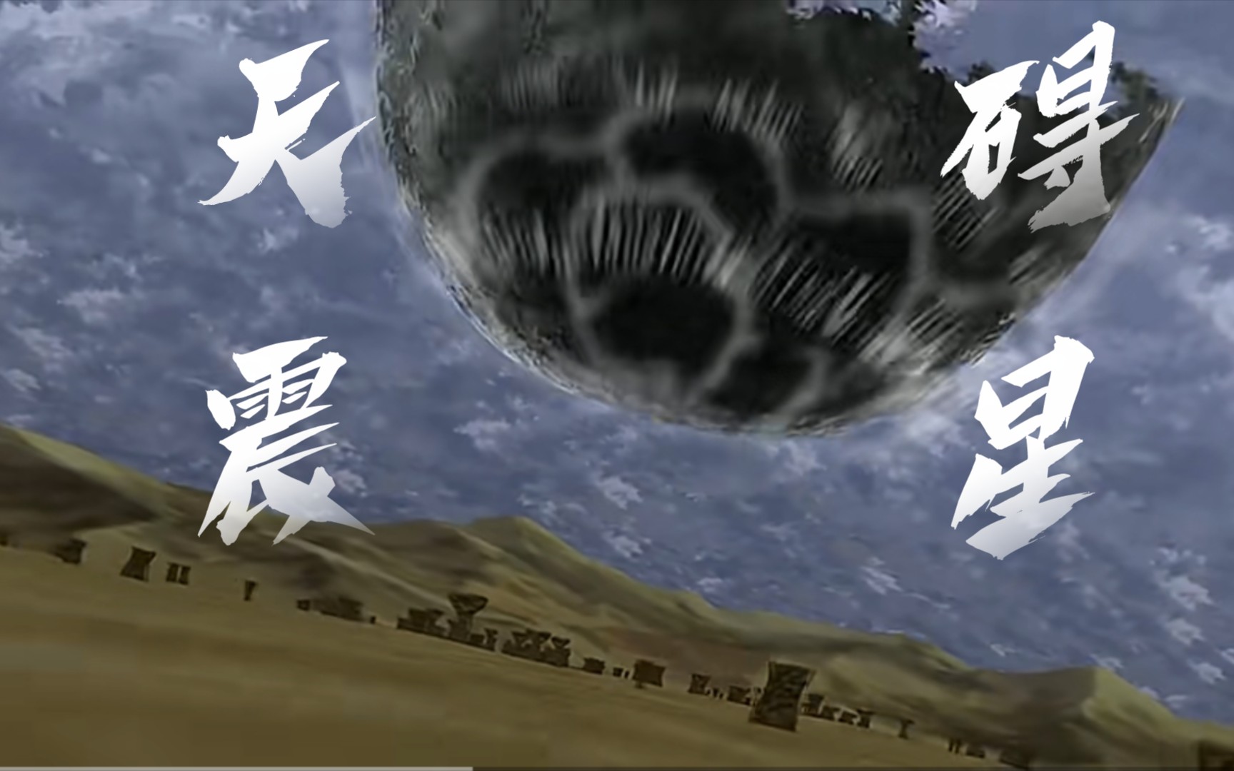 天碍震星:战斗不止,永不言败!