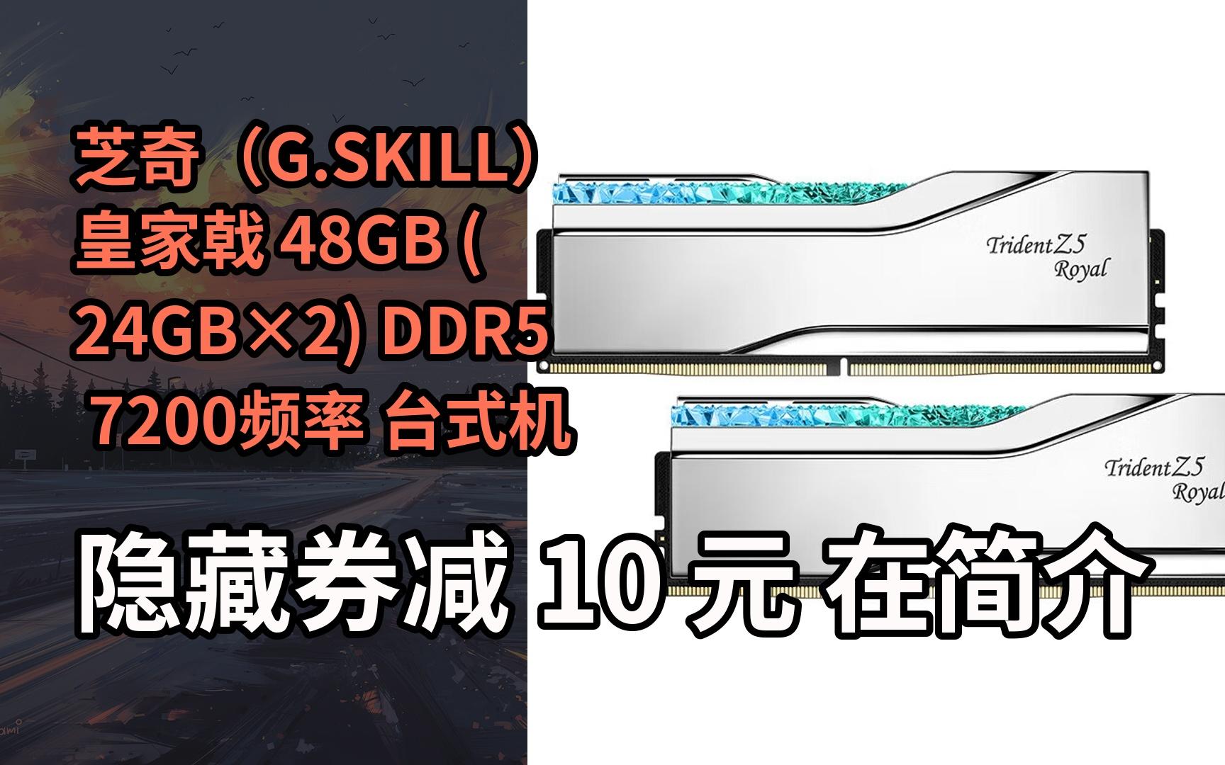 【限时券】芝奇(g.skill)皇家戟 48gb (24gb×2) ddr5