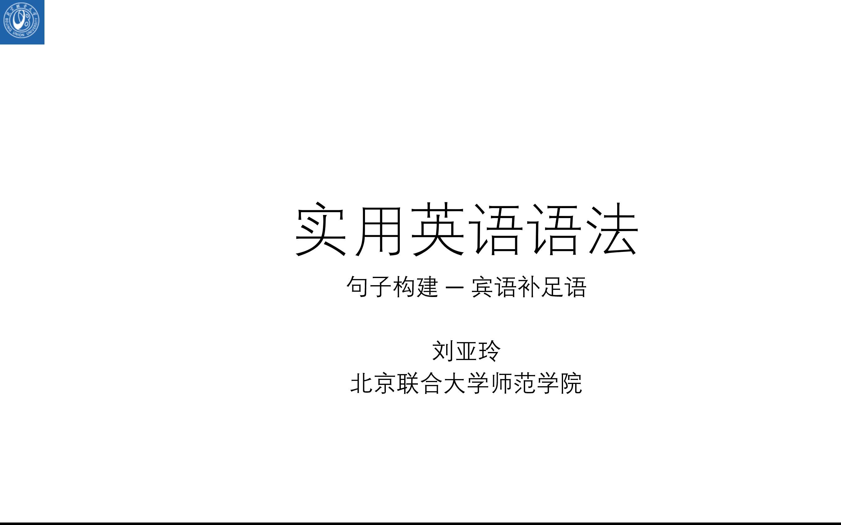 [图]英语语法第五讲—简单句中的宾语补足语