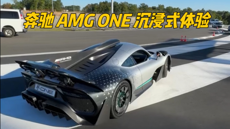 奔驰 AMG ONE沉浸式体验哔哩哔哩bilibili