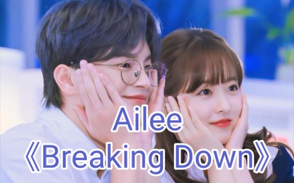 [图]【零基础学唱】Ailee《Breaking Down》(某天灭亡走进我家门ost)