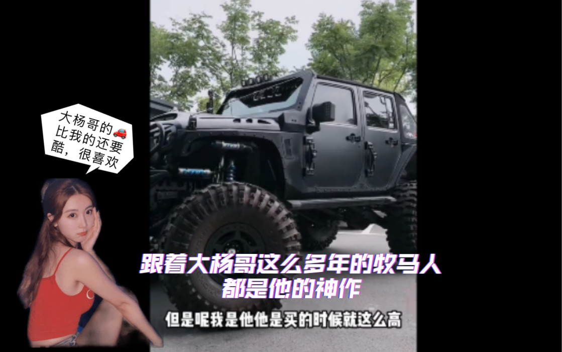 【疯狂小杨哥】宠粉大杨带兄弟们参观自己的牧马人07,七八年的车子