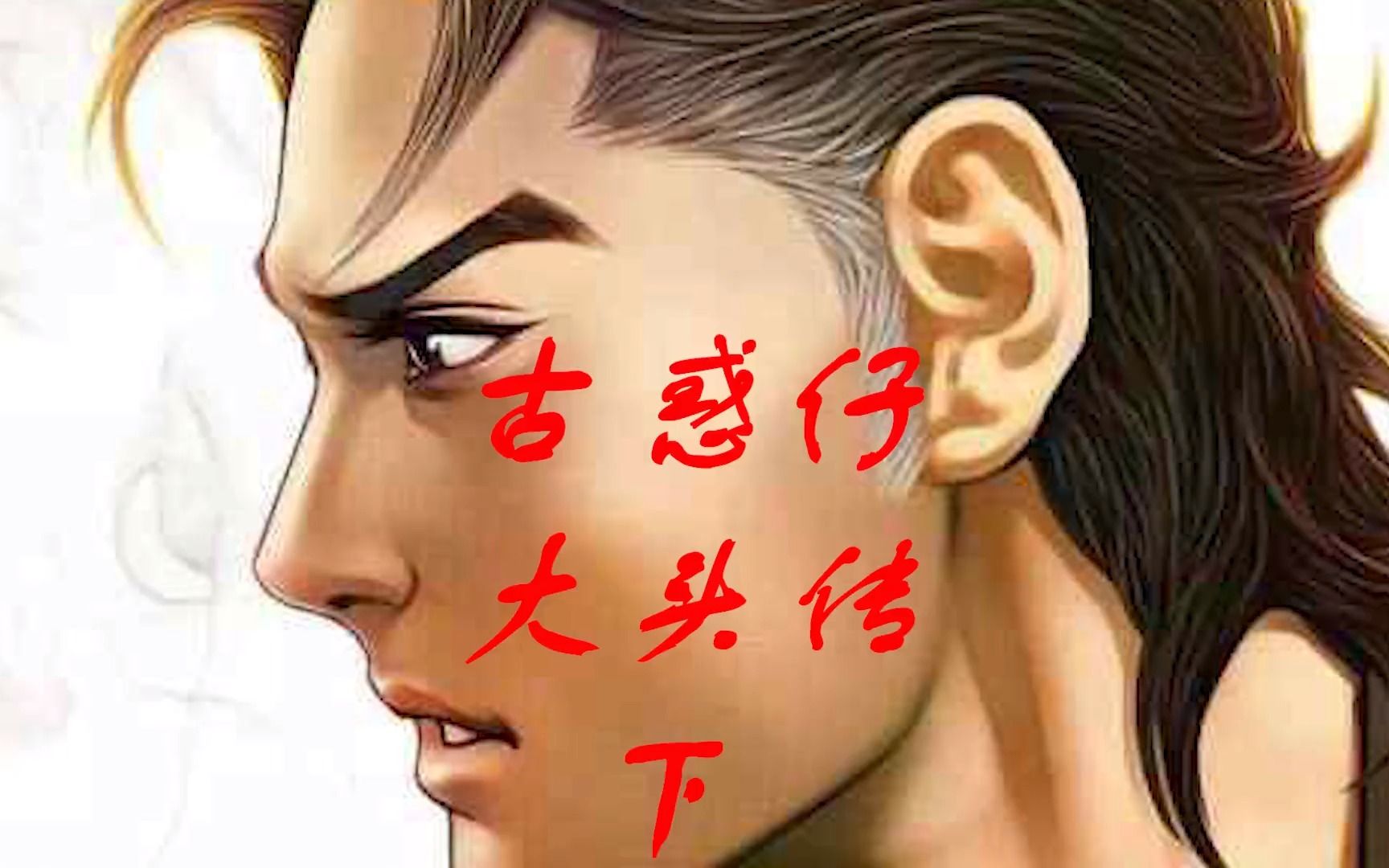 古惑仔原著漫画人物讲解大头仔的故事下哔哩哔哩bilibili