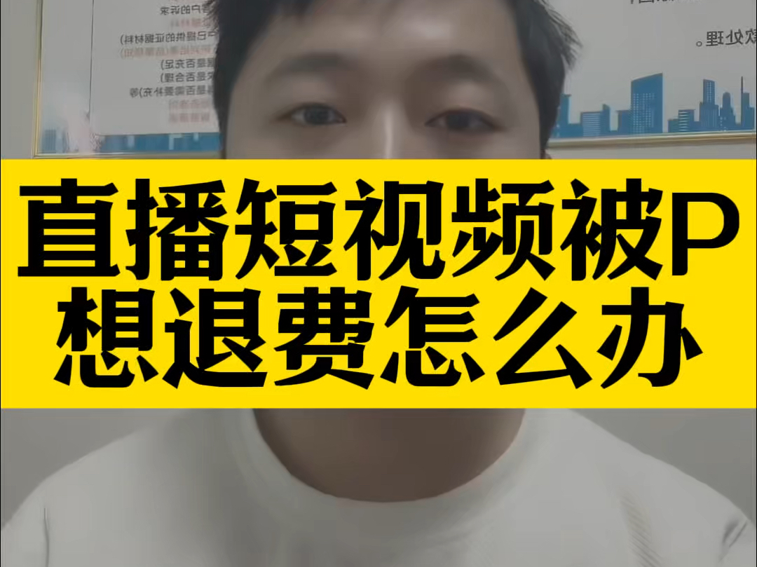 在洛阳做直播短视频买课程被骗,千万别划走哔哩哔哩bilibili