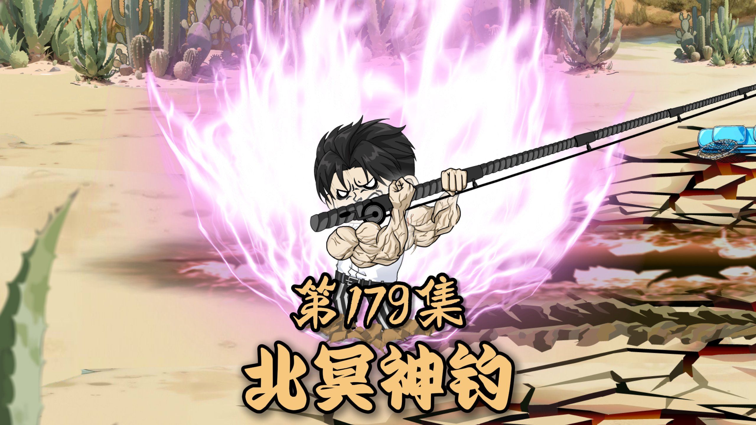 楚新钓179集：北冥神钓！