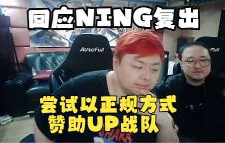 西卡回应ning复出UP相关:正在聊以正规手段赞助挂名UP,带节奏的旁边稍一稍吧!