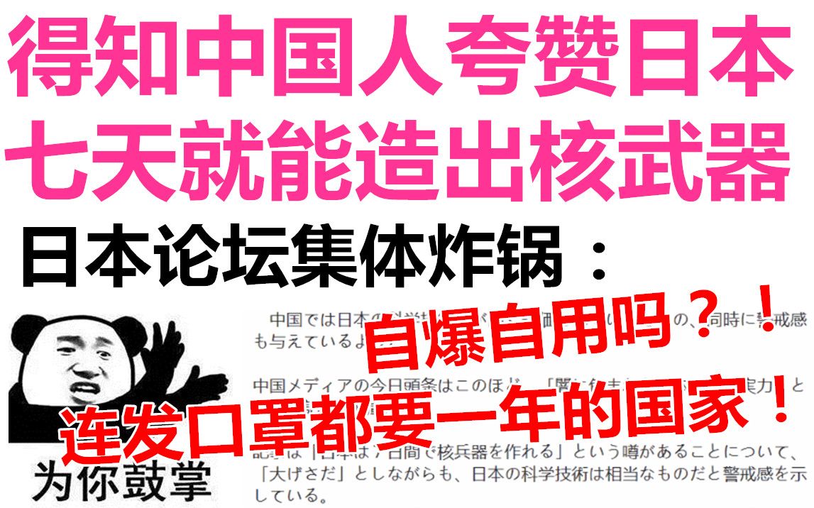 得知中国人夸赞日本七天就能造出核武器,日本论坛集体炸锅了:自爆自用吗?!哔哩哔哩bilibili