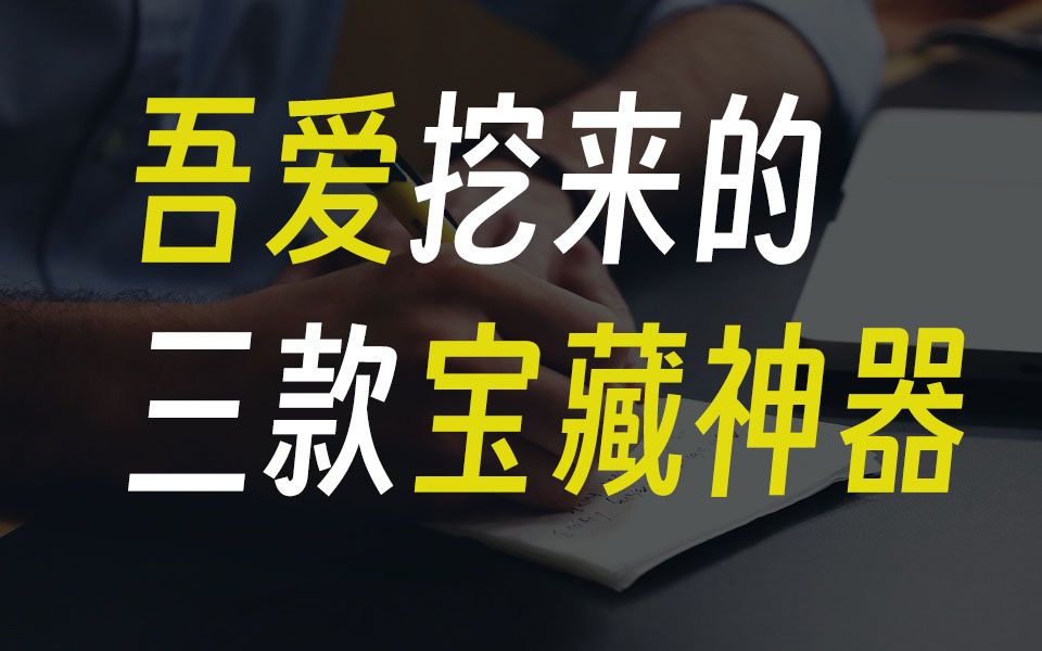 吾爱大佬的软件大家很喜欢啊,所以又给大家挖来了三个宝藏吾爱软件,必须要安排.哔哩哔哩bilibili