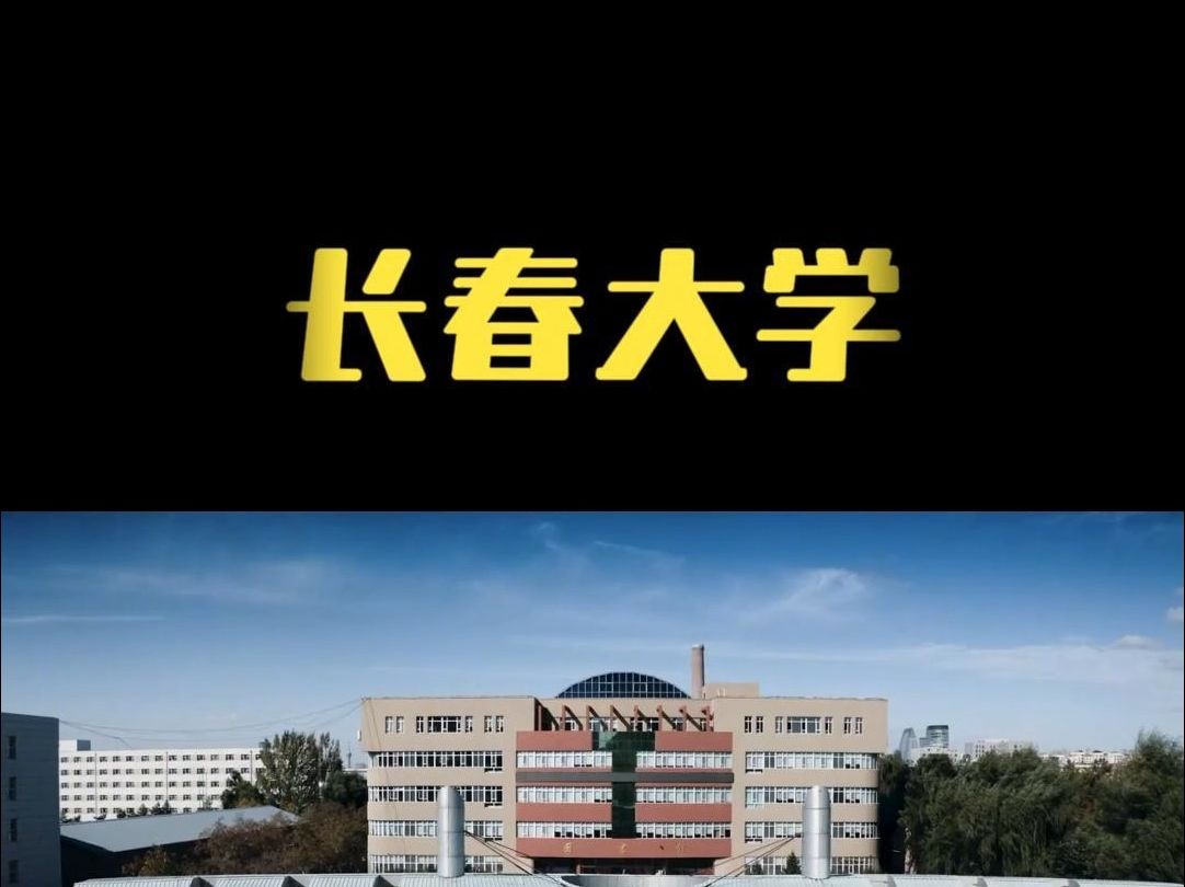 长春大学哔哩哔哩bilibili