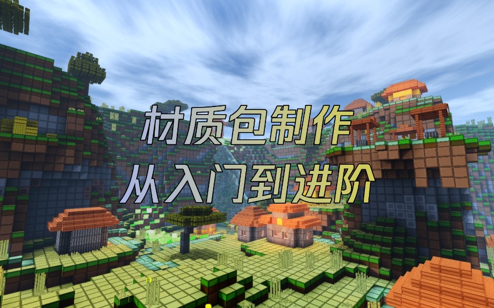 【Minecraft基岩版】制作材质包—从入门到进阶哔哩哔哩bilibili