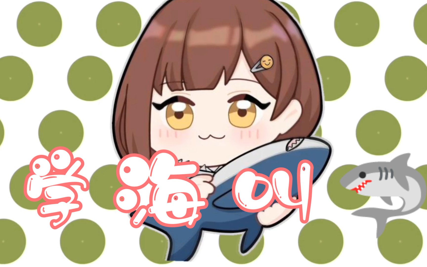 【海子姐】73 《学海叫》 73