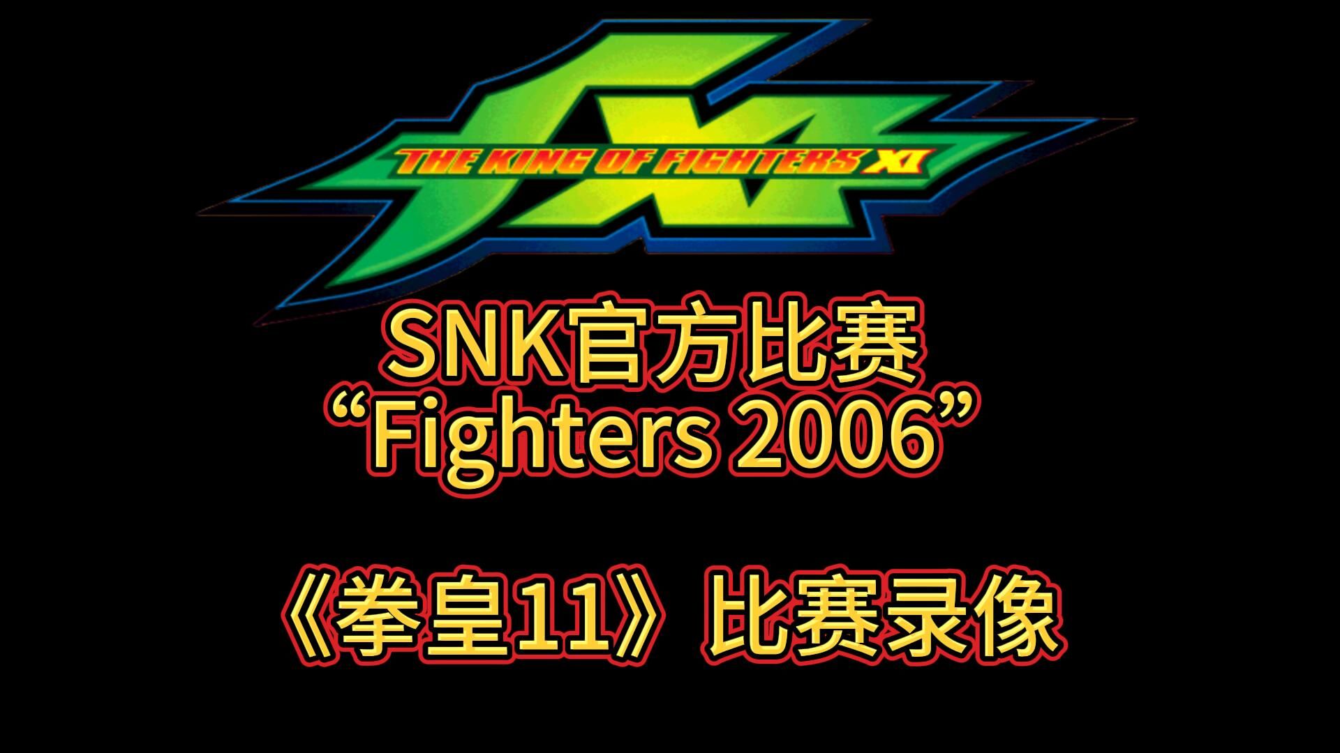 SNK官方比赛“Fighters 2006” 《拳皇11》比赛录像单机游戏热门视频