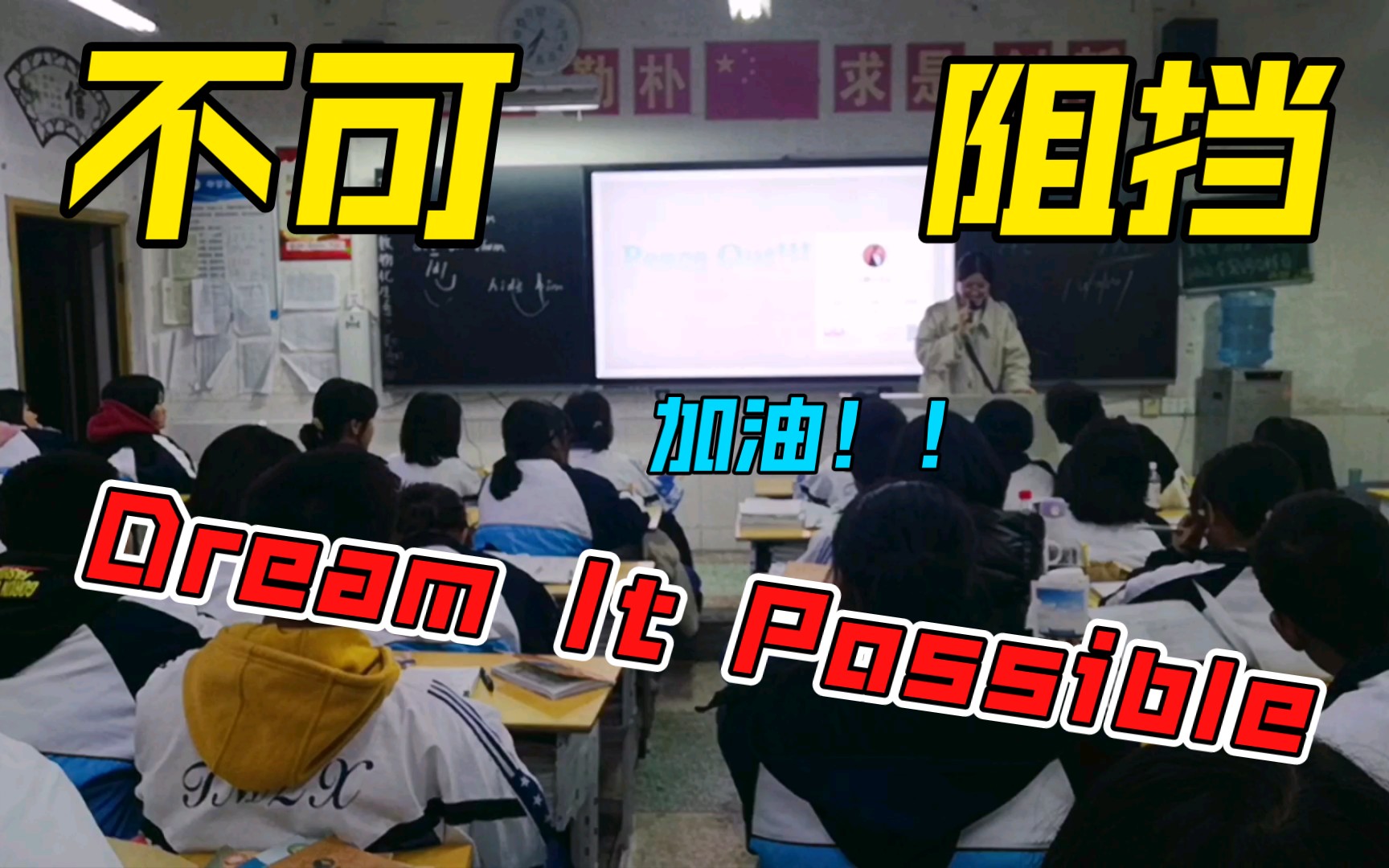 [图]当英语老师变成音乐老师？|Dream it Possible歌曲教学|连读、吞音、失爆等语音现象教学