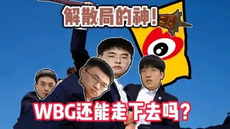 Download Video: 微博兴，呼吸王！WBG绝境逆转FNC，他们在S14还能继续走多远？