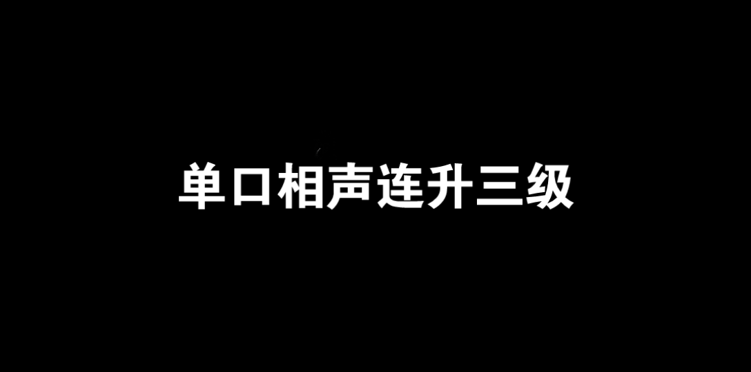 [图]单口连升三级