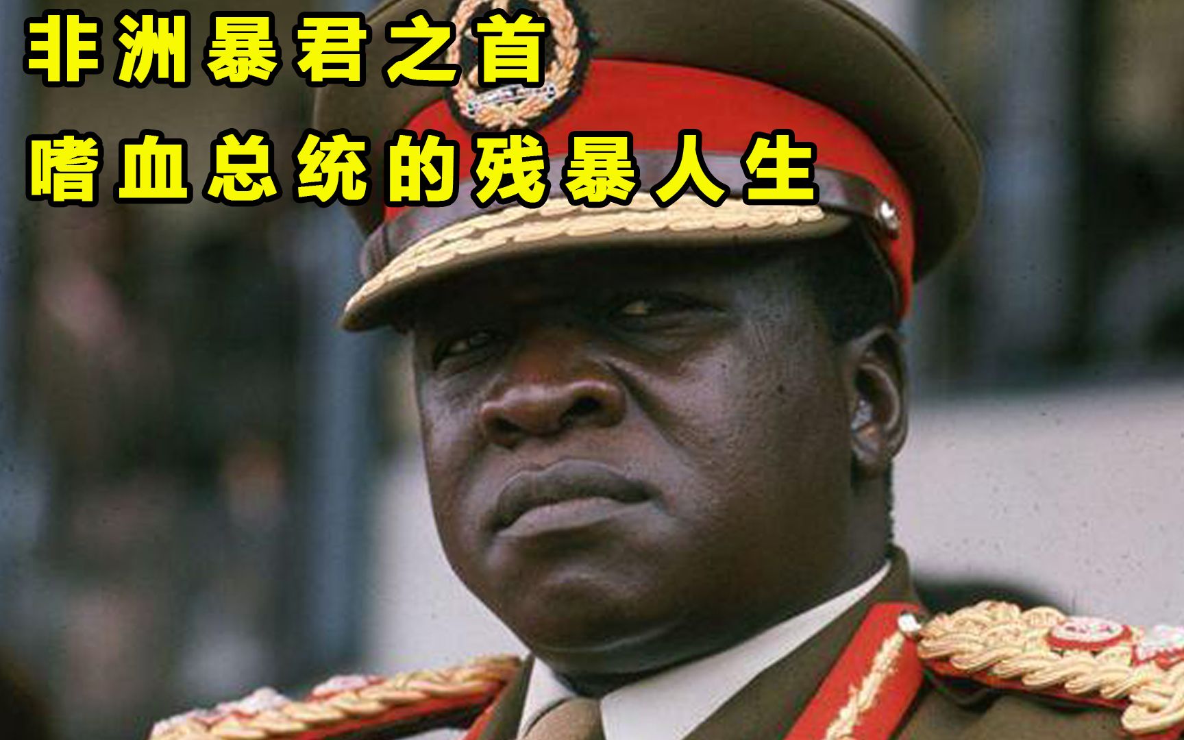 乌干达独裁暴君,屠杀30万民众,多次调戏英国女王!