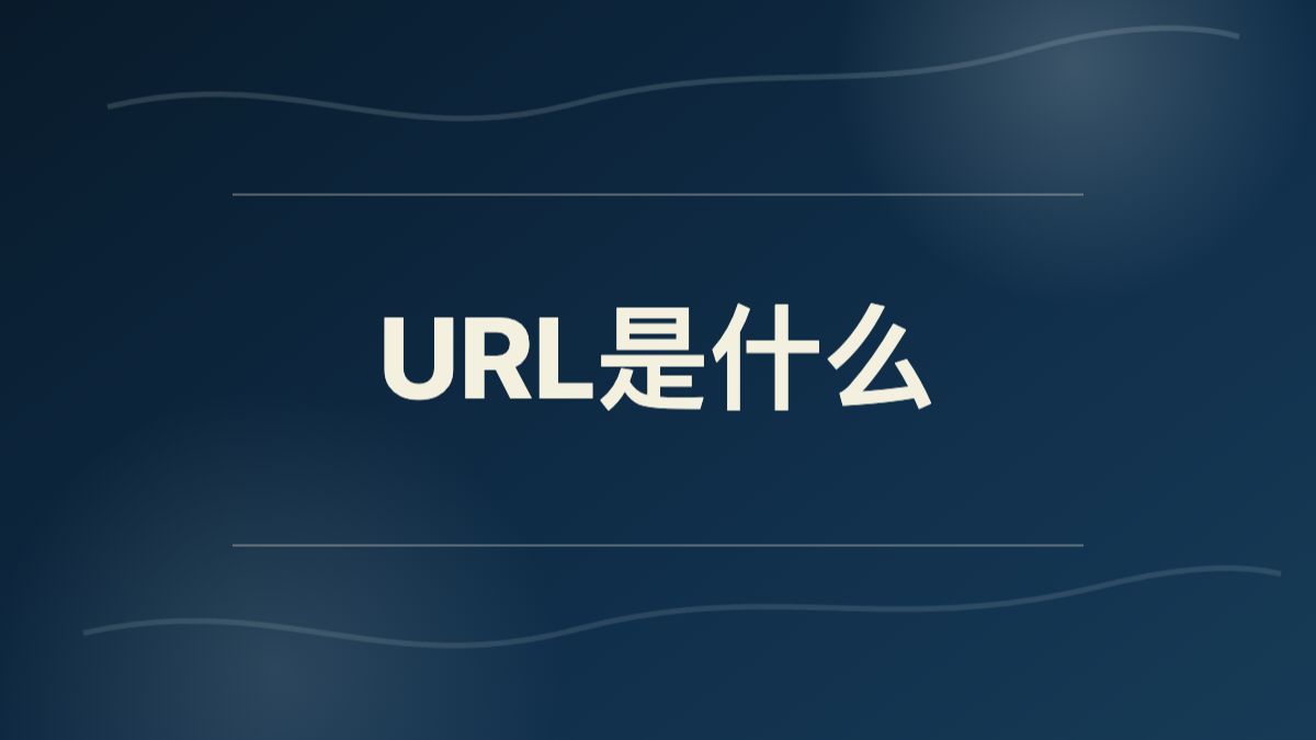 URL到底是什么?3分钟搞懂网址背后的秘密