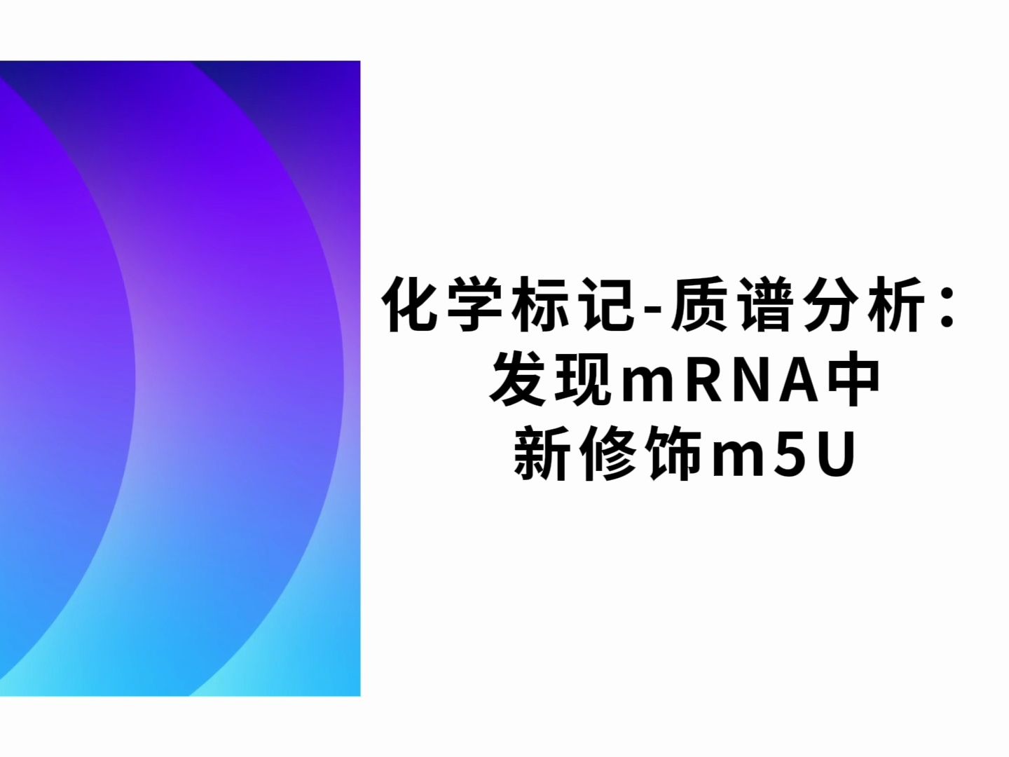 化学标记质谱分析:发现mRNA中新修饰m5U哔哩哔哩bilibili