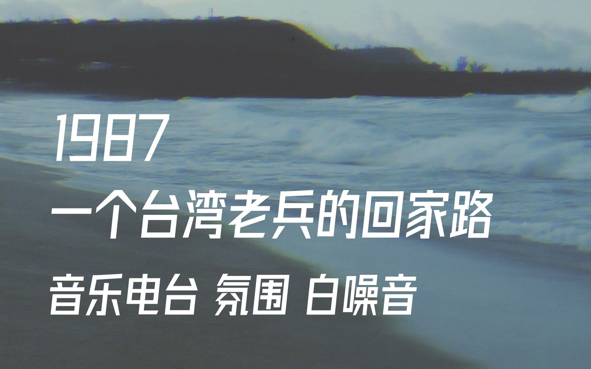 [图]1987 一个台湾老兵的回家之路 | 音乐电台 氛围 白噪音