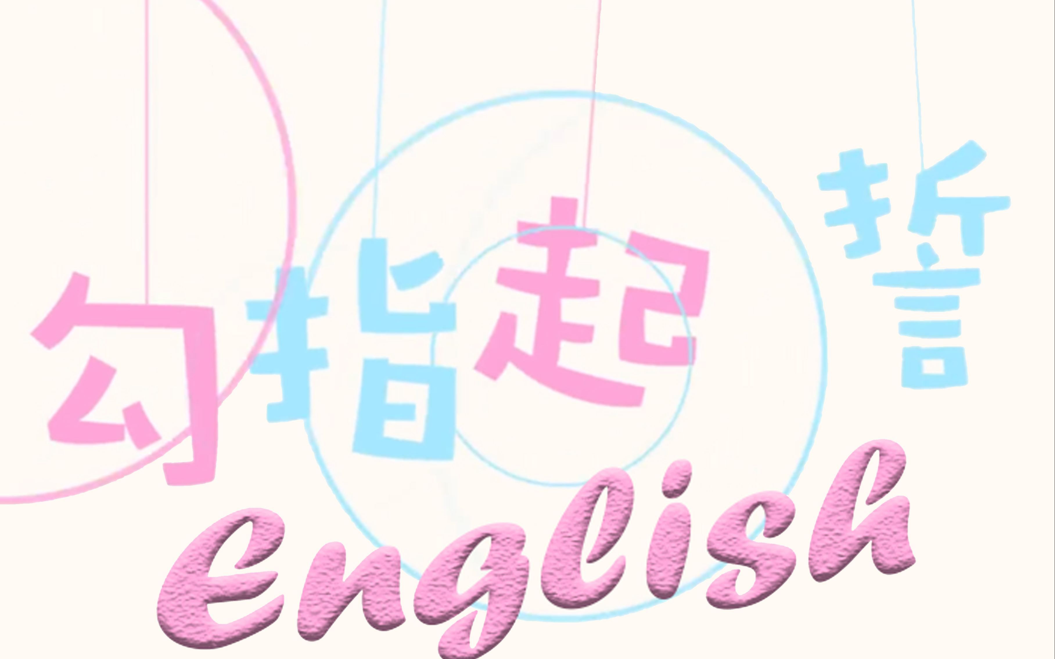 二胡勾指起誓