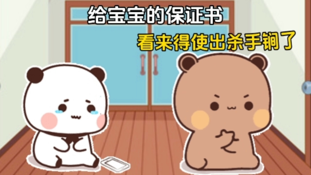 给宝宝的保证书哔哩哔哩bilibili