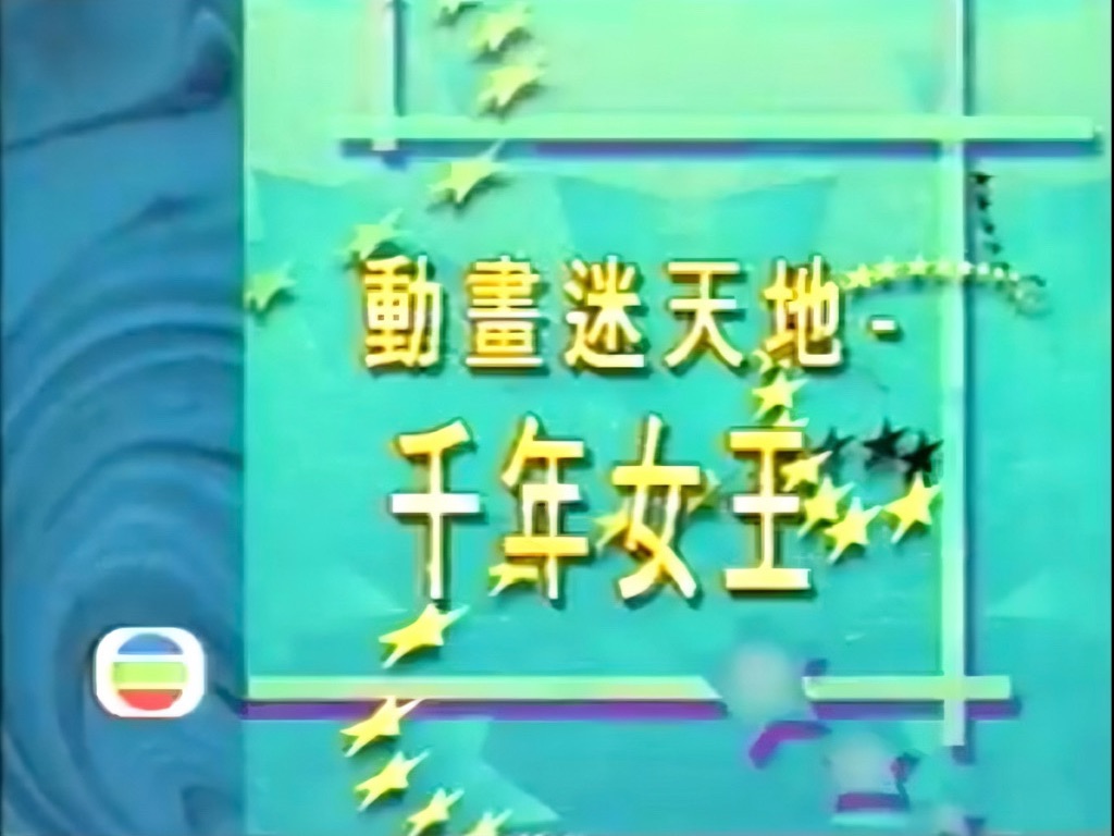 [图]【1994年TVB重播版】千年女王（粤语）