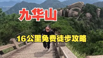 Download Video: 九华山后山免费攻略！16公里徒步赏绝美台风后景，不花一分钱上天台！