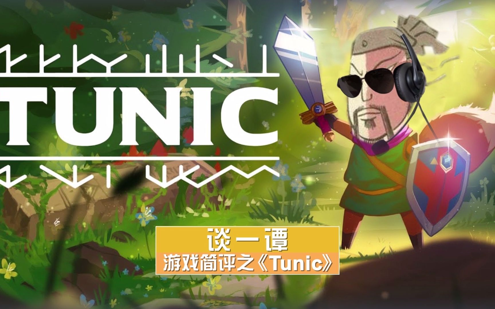 [图]【谈一谭】游戏简评之重回小时候的感动《TUNIC》