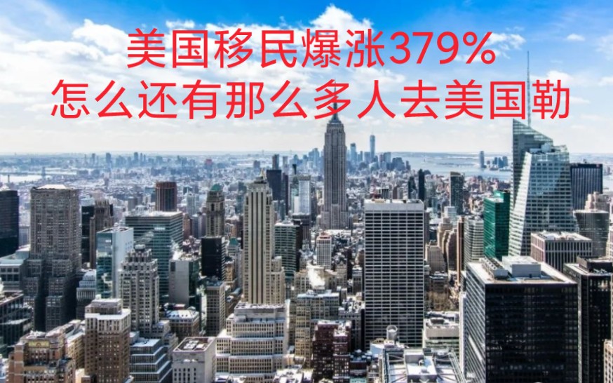 [图]美国移民暴增379%，为什么还有这么多人移民美国？