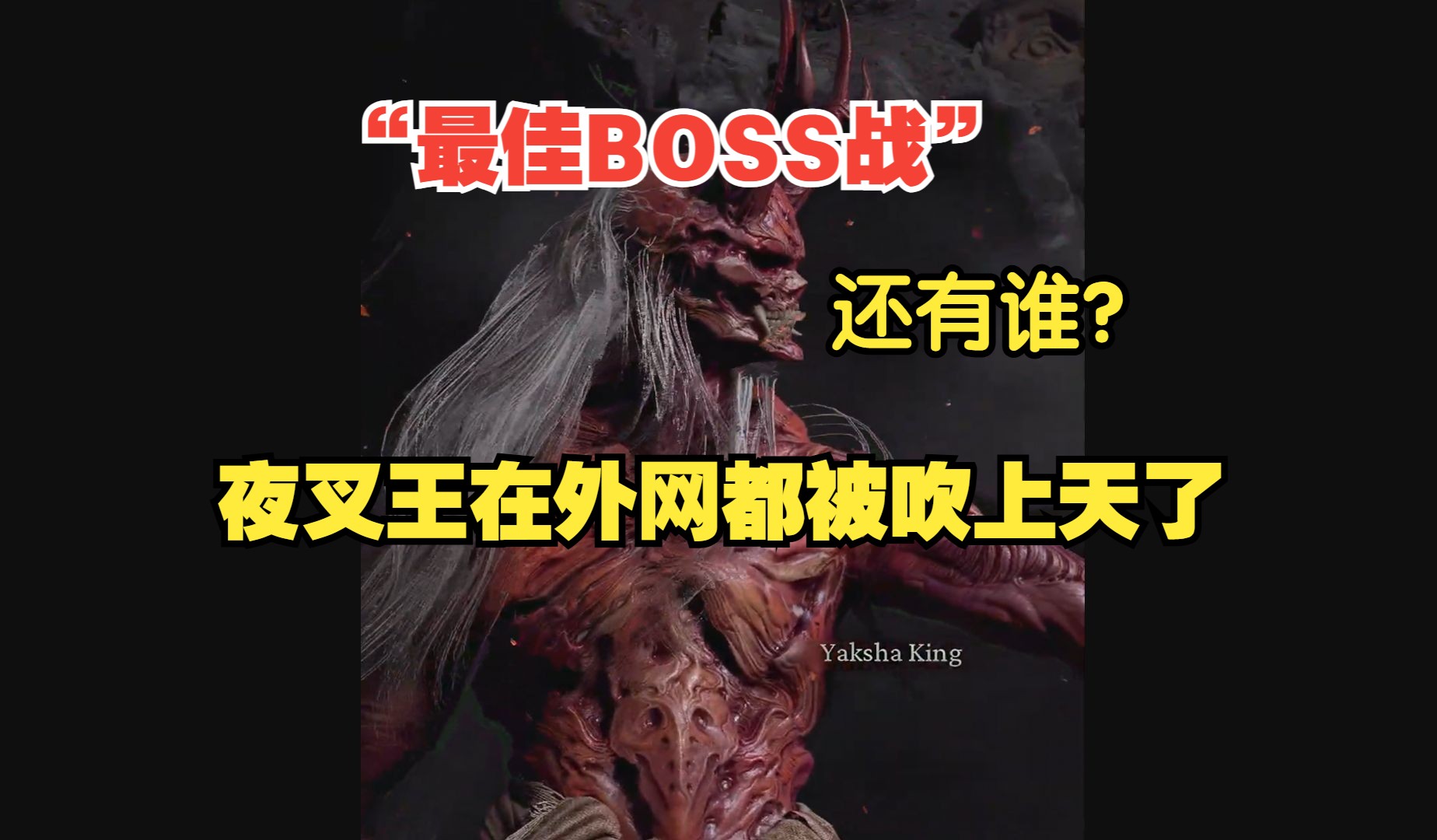 外网热议:有哪款游戏能从《黑神话:悟空》手中夺走“最佳BOSS战”的桂冠吗?看看网友怎么回答哔哩哔哩bilibili黑神话悟空游戏杂谈