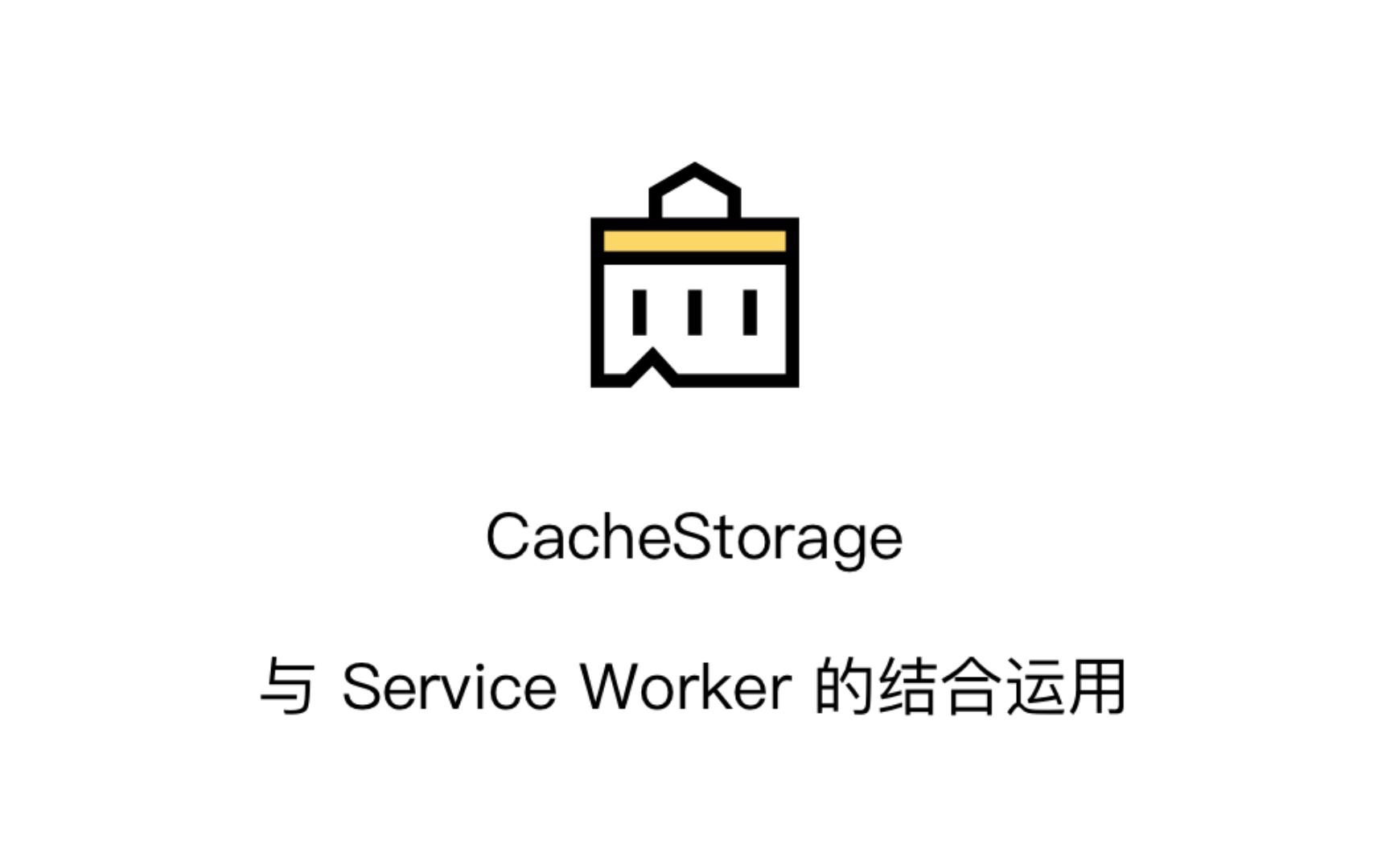 [图]CacheStorage概要与Service Worker结合离线PWA案例