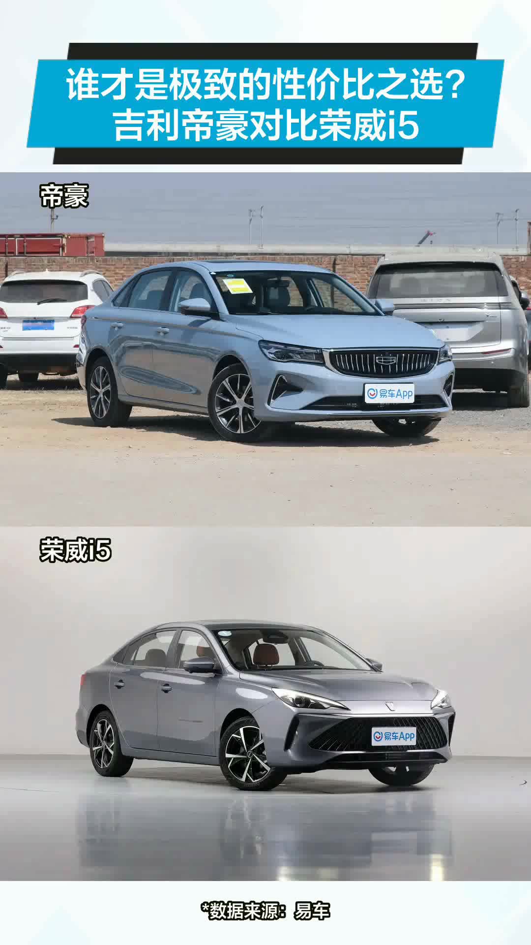 吉利帝豪对比荣威i5,哪个性价比高些?