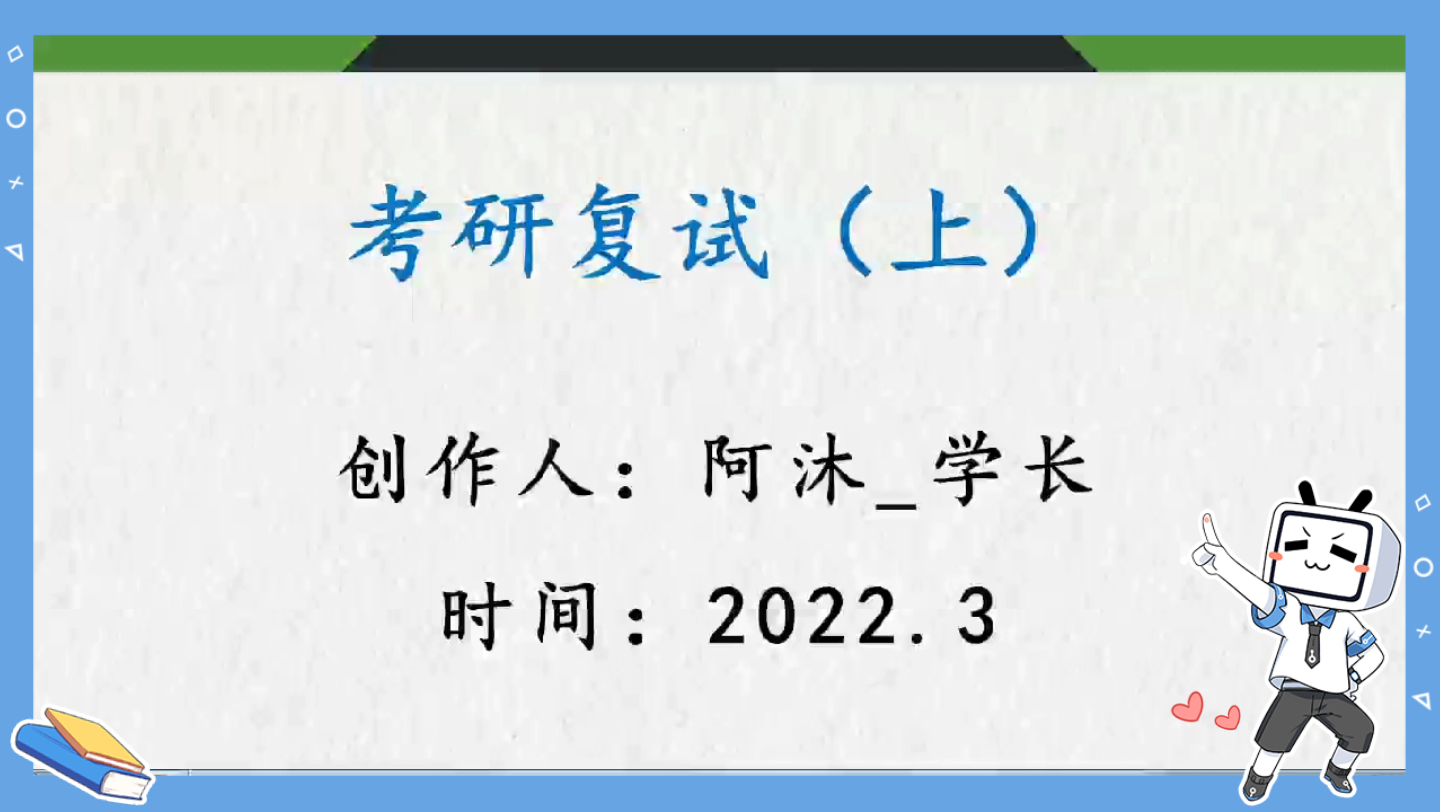 聊聊复试(1)——复试介绍与内容哔哩哔哩bilibili