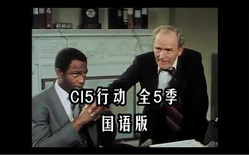 CI5行动 全15季 国语配音 1977经典美剧哔哩哔哩bilibili