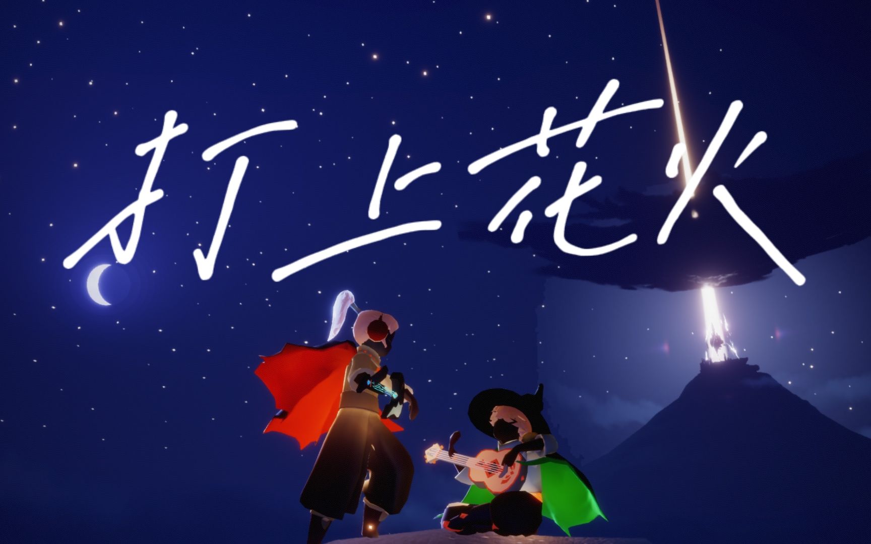 【光遇】巫师&高马尾 78打上花火78(合奏完整版)