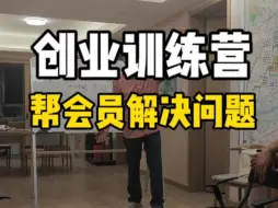 Скачать видео: 创业训练营晚上还在帮会员解决问题 分析问题 找他核心竞争力#创业 #雄安新区#商业思维