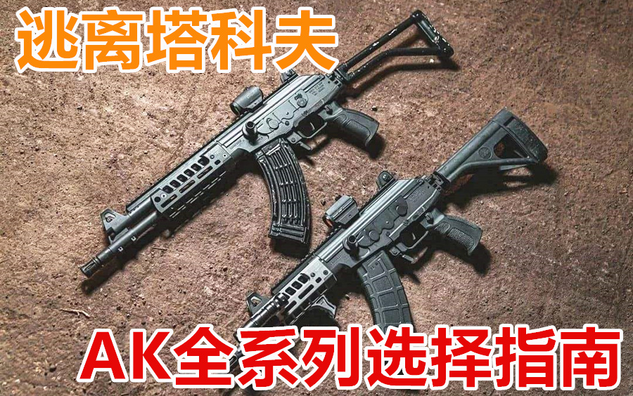 逃离塔科夫ak全系列满改半改改装推荐指南74n74makm区别对比花更少的