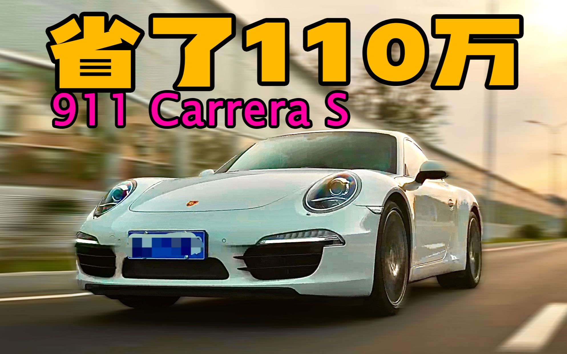 省了110万,我买了台911!