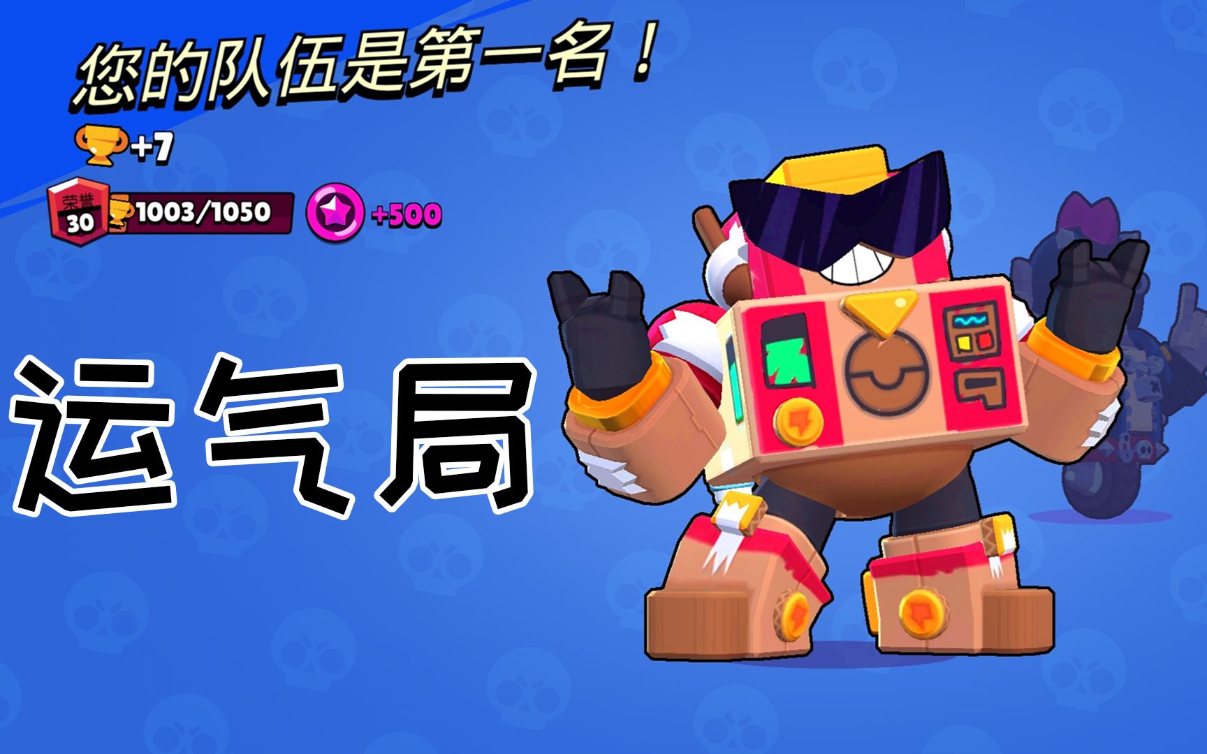 荒野乱斗瑟奇红牌渡劫幸运女神眷顾