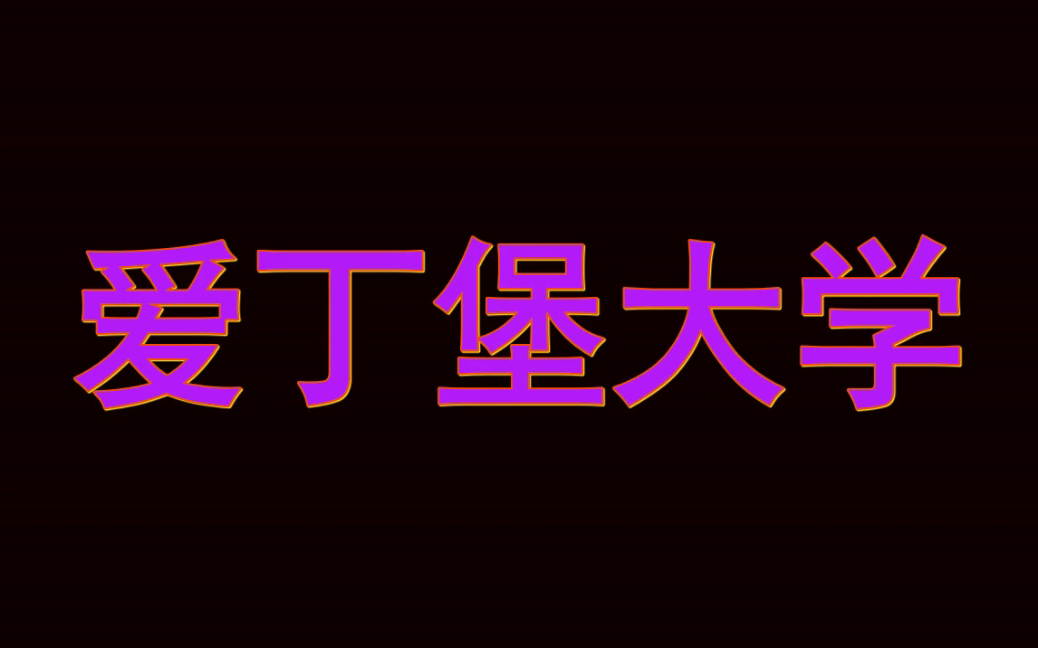 [图]爱丁堡大学硕士留学申请手册|学长学姐留学经历分享