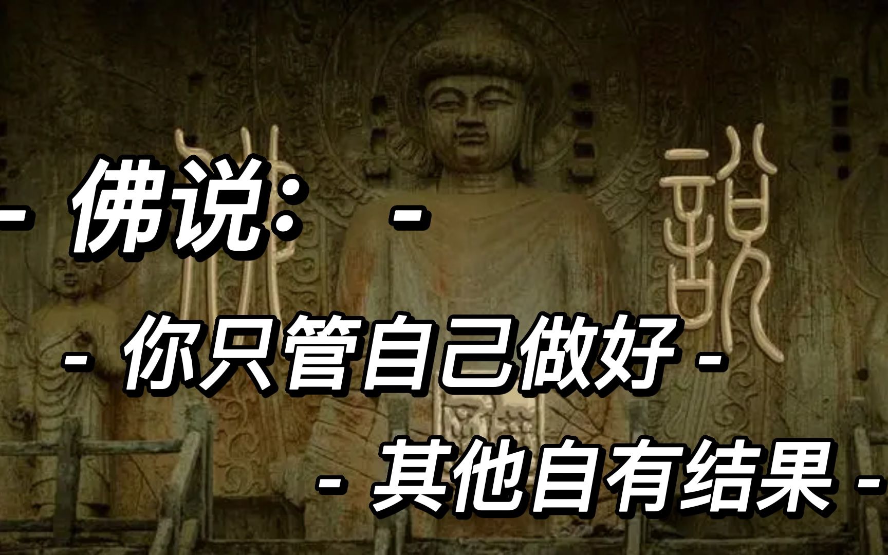 佛说:你只管自己做好,其他自有结果!所有的一切都不是偶然