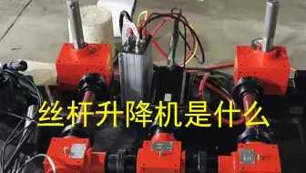 丝杆升降机