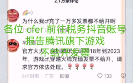 广大 Cfer 集合了 税务账号评论区全是为什么不给我的 CF 点开发票网络游戏热门视频